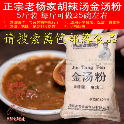 逍遥老杨家商用胡辣汤料金汤粉5斤餐饮食堂早餐专用配方散装