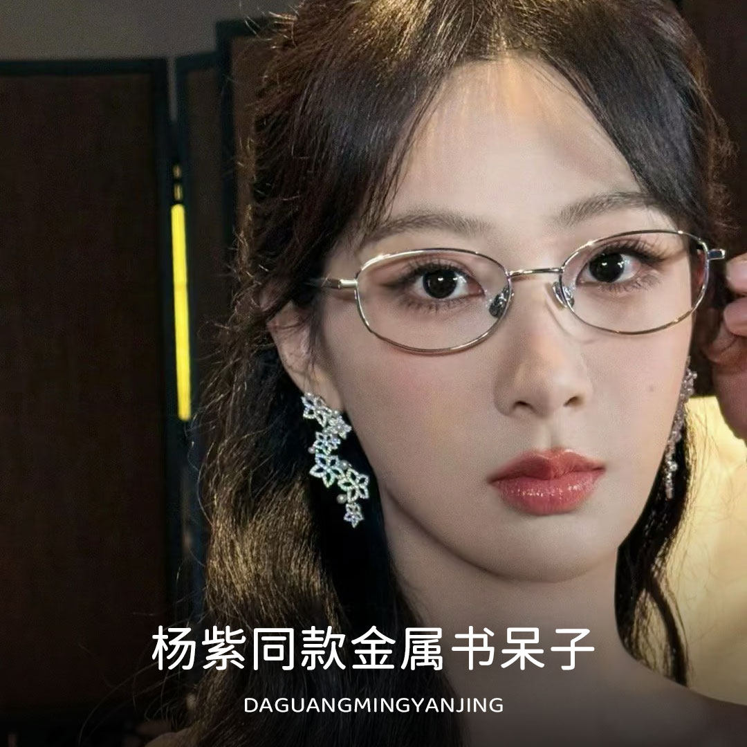 杨紫明星同款金属书呆子架可配度数近视防蓝光变色镜架S36099