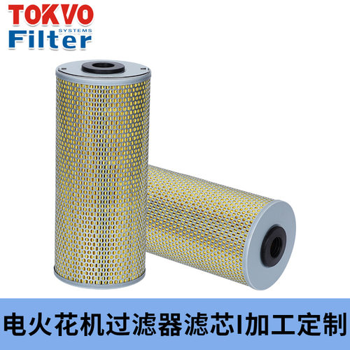 TOKVO定制电火花机过滤器滤芯 TH-1535N-33工业滤芯 适用于三菱