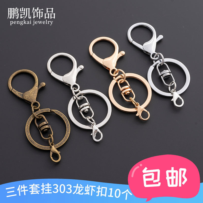 diy饰品配件龙虾扣308钥匙扣三件套金属钥匙链书包挂件手工材料