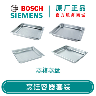 西门子博世嵌入式蒸箱大小蒸盘托盘 有孔无孔原厂配件原装进口