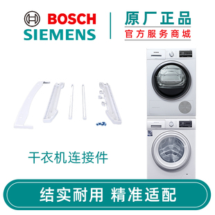 西门子博世洗衣机干衣机连接件 原厂配件 宽面板窄面板