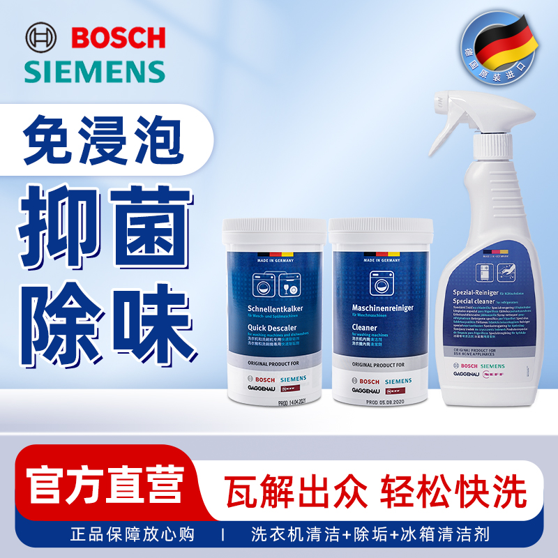 西门子博世清洁剂除垢剂洗衣机