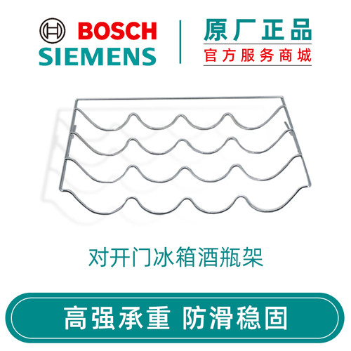 博世西门子 冰箱酒瓶架红酒啤酒瓶置物架隔板全国包邮673130