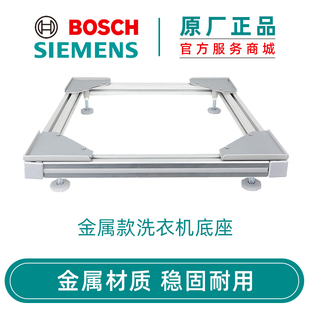 西门子博世洗衣机底座托架加高原厂定做铝合金碳钢支架17000091
