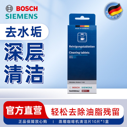 西门子博世 全自动咖啡机清洁剂内部清洁清洗保养原装配件311973