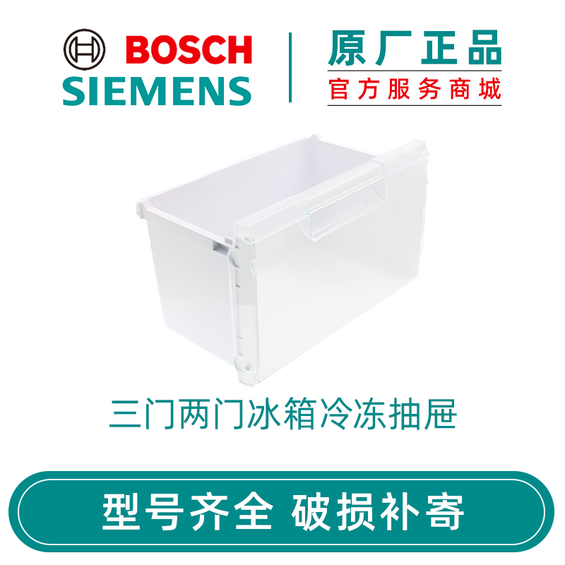西门子博世二两冰箱冷冻室抽屉
