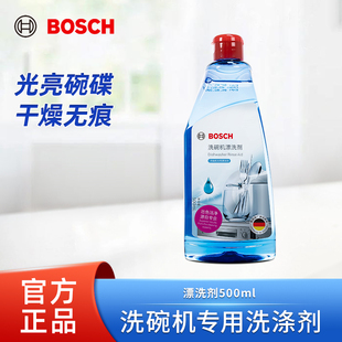 博世洗碗机洗涤剂光亮剂漂洗剂 西门子海尔方太美的洗碗机用500ml