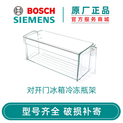 西门子对开门冰箱冷冻室原厂瓶架