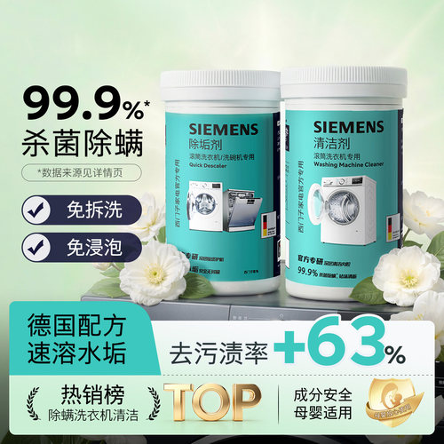 新品西门子滚筒洗衣机清洁剂专用