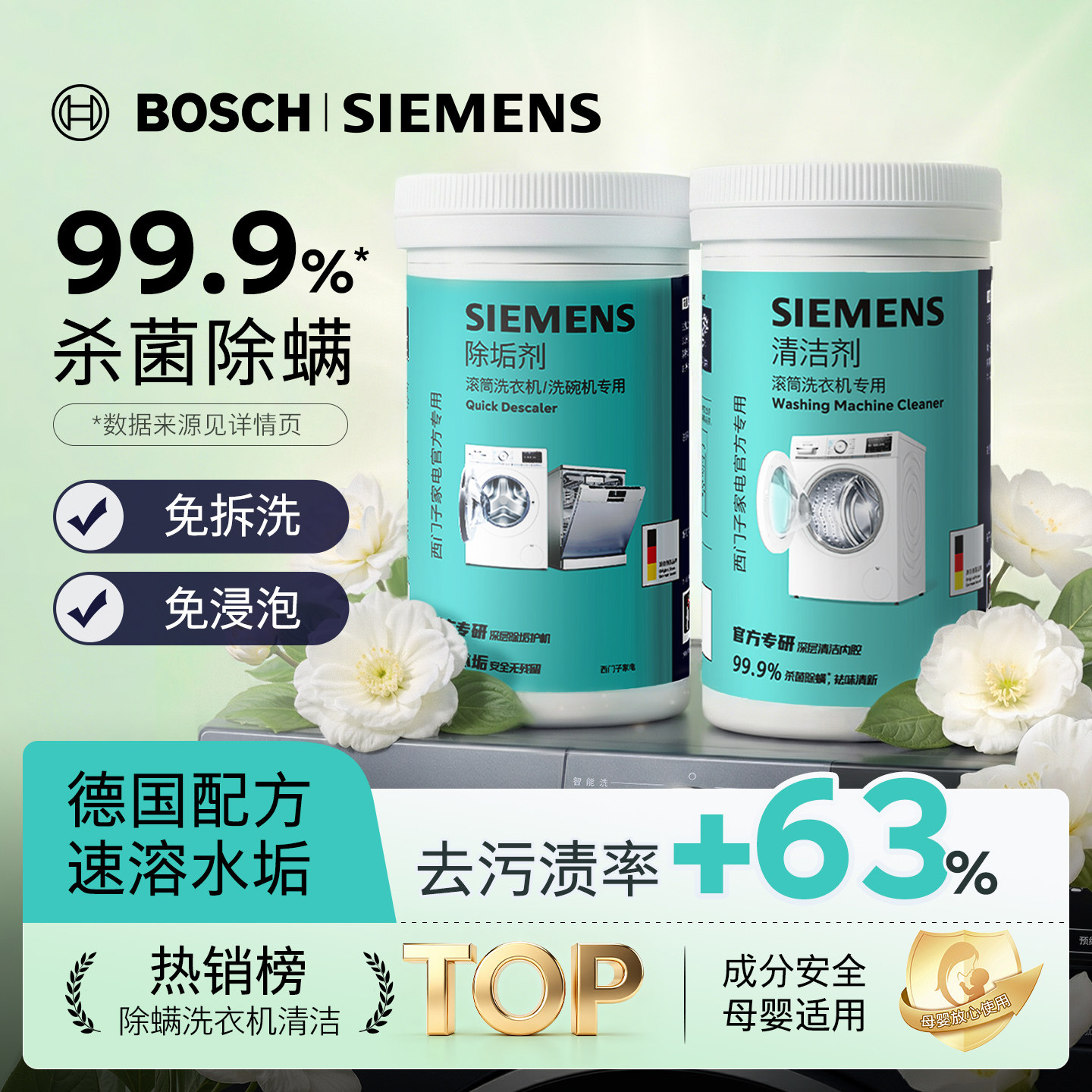 西门子洗衣机清洗剂博世强力清洁剂滚筒专用除垢剂官方进口正品