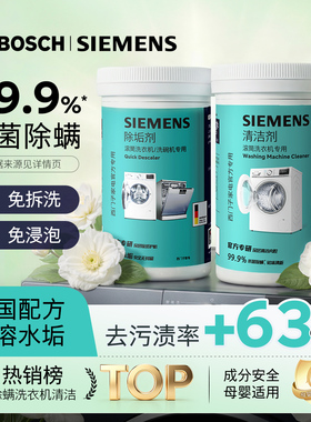 西门子洗衣机清洗剂博世强力清洁剂滚筒专用除垢剂官方进口正品