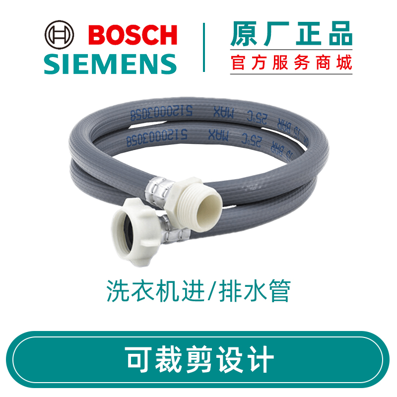 西门子 博世 洗衣机原厂配件进水上水软管加长管 出水接水软管