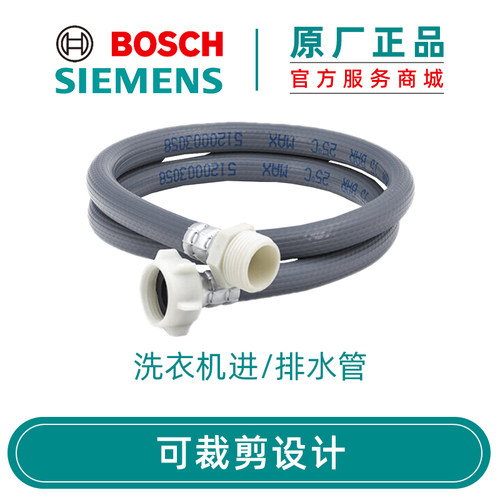 西门子 博世 洗衣机原厂配件进水上水软管加长管 出水接水软管