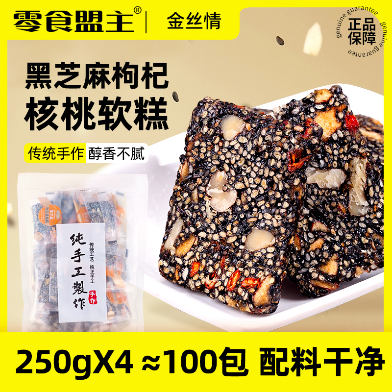 黑芝麻枸杞核桃软糕500g（50包）