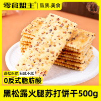 黑松露火腿苏打饼干500g整箱藜麦奇亚籽山零食早餐姆官方旗舰店