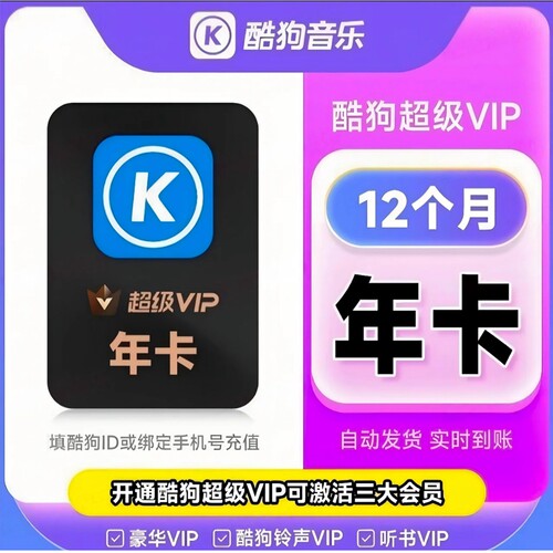 酷狗音乐会员超级vip超级会员年卡372天车载电视一次性到账