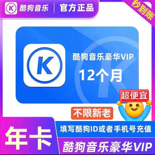 酷狗音乐会员豪华vip会员年卡一次性秒到账372天豪华版年卡