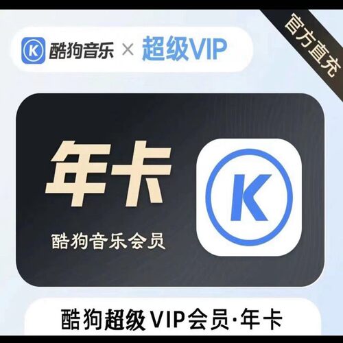 酷狗音乐会员酷狗超级vip会员372天12个月一次性秒到账豪华版年卡