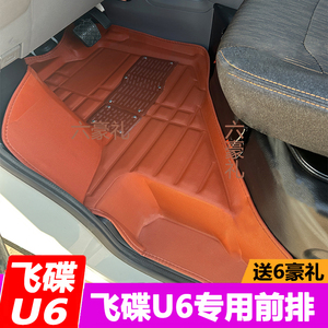 飞碟U6脚垫飞碟汽车u6新能源专用全包围面包前排新款双层地垫改装