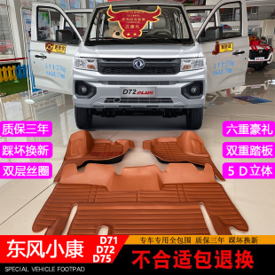 东风小康D72PLUS双排脚垫D71Plus单排小货车D75五座专用大全包围