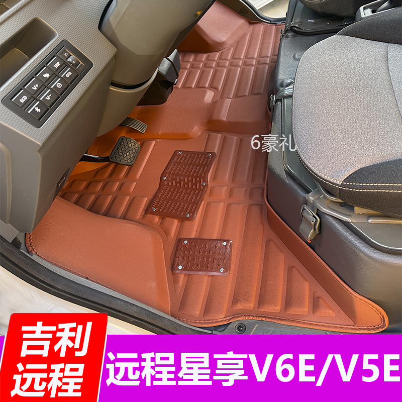 吉利远程星享V6E/V5E脚垫保三年