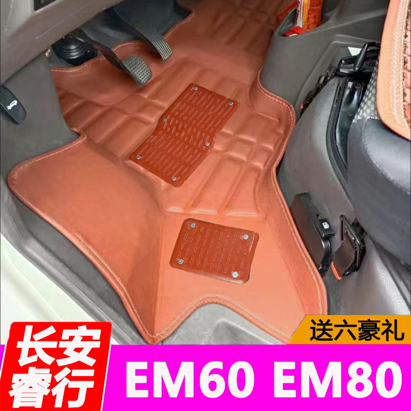 长安睿行EM60EM80专用脚垫