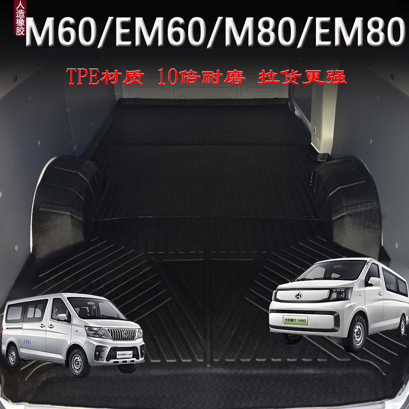 长安睿行EM80车厢垫EM60地胶M80脚垫M60地板二代新能源前排TPE