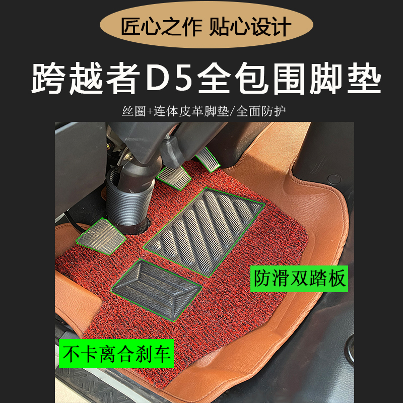 全包围长安跨越者D5脚垫