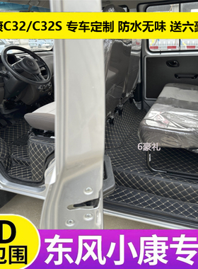 东风小康C32S双排脚垫C31s单排货车C52L五座专用全包围C51配件c55