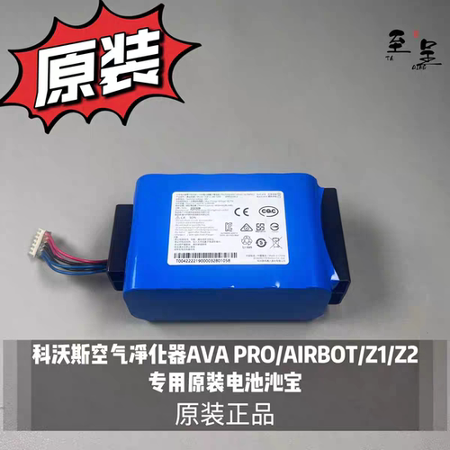 科沃斯空气净化器AVA PRO/AIRBOT/Z1/Z2专用原装电池沁宝正品配件