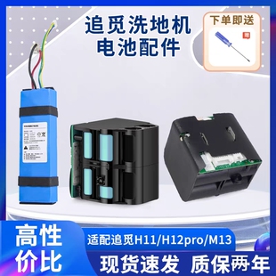 适用追觅无线洗地机h12m12h13电池h12pro维修原装配件大全hhr14b