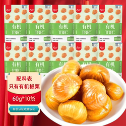 富亿农60g*10袋有机甘栗仁休闲零食坚果小吃无壳即食栗子燕山板栗