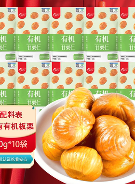 富亿农60g*10袋有机甘栗仁休闲零食坚果小吃无壳即食栗子燕山板栗