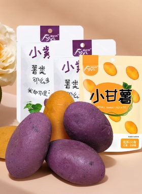 富亿农小紫薯仔100g*3袋小甘薯球小包装零食迷你地瓜球干番薯低脂