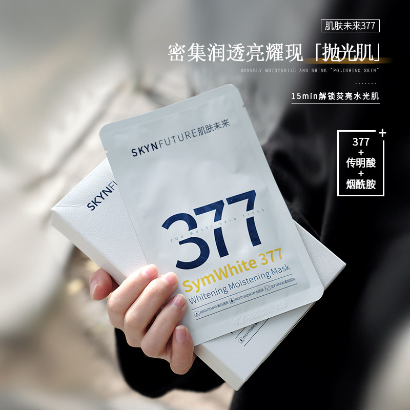 肌肤未来377美白淡斑面膜补水保湿滋润烟酰胺提亮肤色淡化暗沉高性价比高么？