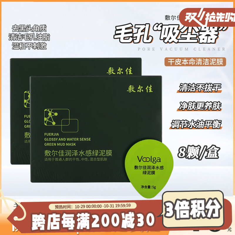24.10月 敷尔佳润泽水感绿泥膜清洁涂抹面膜补水保湿高岭土8粒怎么看?