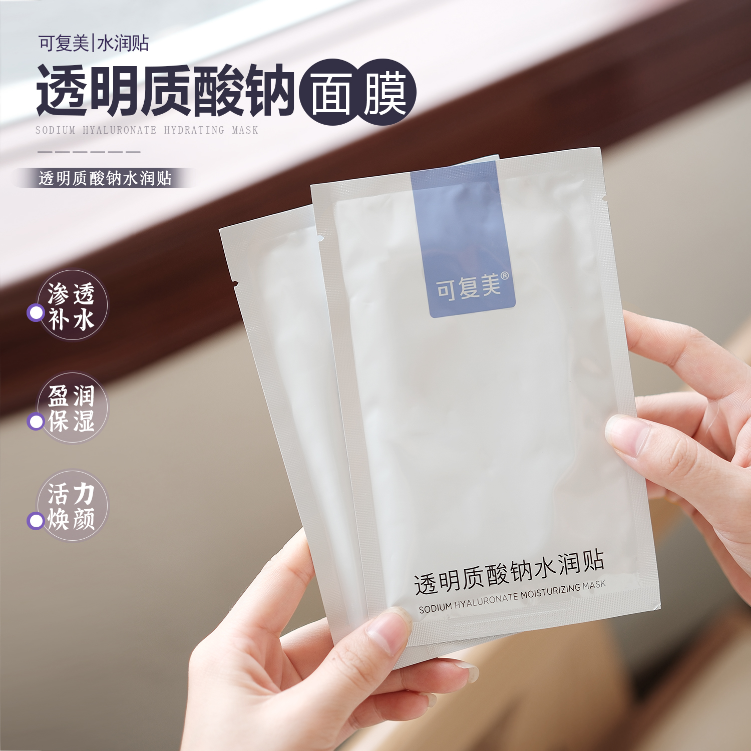 可复美透明质酸钠水润面膜补水