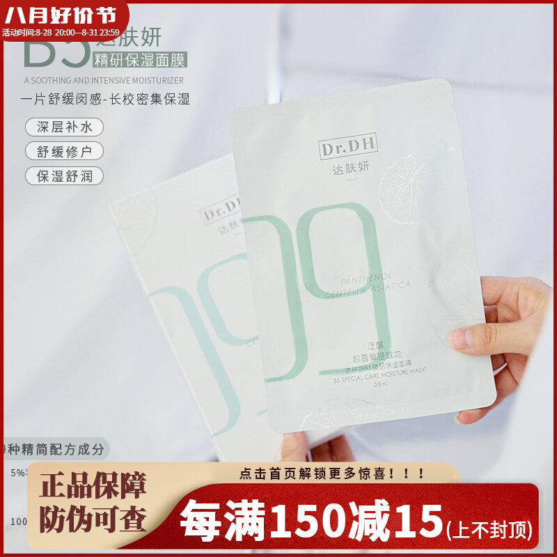 白象美少女！达肤妍b5积雪草面膜补水保湿舒缓维稳修护10片使用感如何?