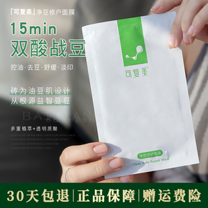 双酸战痘~油痘肌看过来 可复美净痘修护面膜小绿膜舒缓控油祛痘