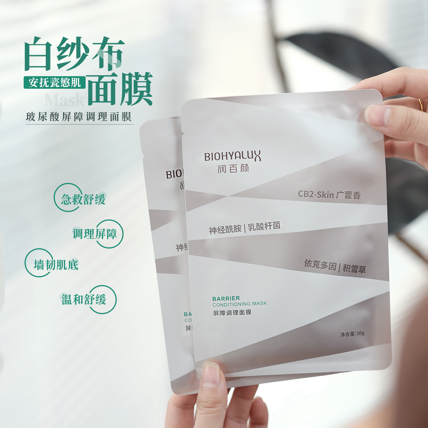 润百颜玻尿酸屏障调理面膜白纱布