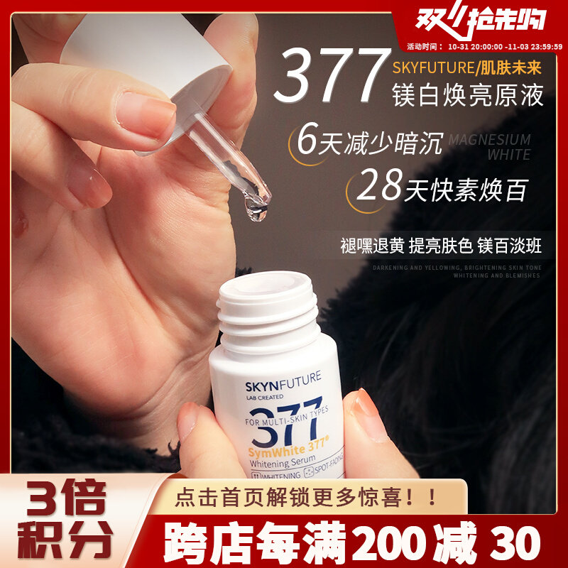 新版！肌肤未来377美白精华原液焕亮保湿淡祛斑提亮肤色改善暗黄怎么看?