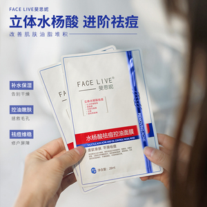 新品!Facelive 斐思妮水杨酸祛痘面膜淡化痘印净痘粉刺补水保湿