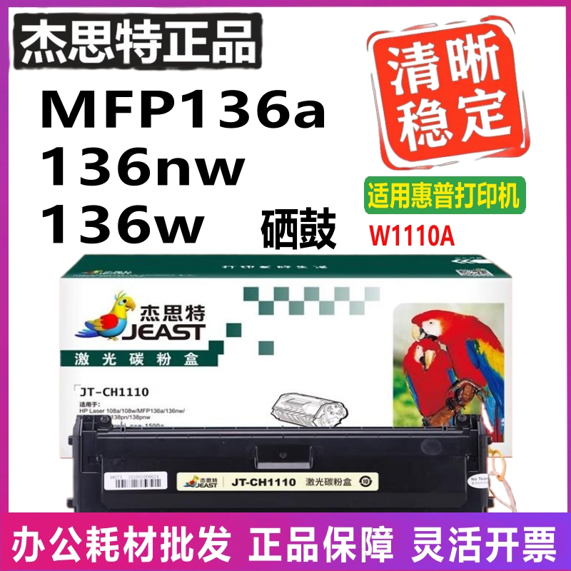 杰思特110A适用惠普打印机硒鼓W1110A碳粉盒MFP136a 136nw 136w