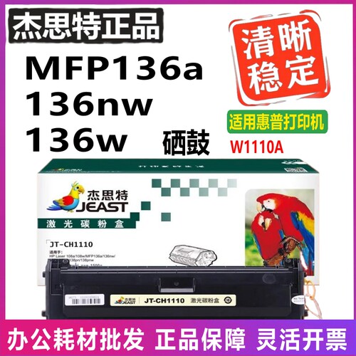 杰思特110A适用惠普打印机硒鼓W1110A碳粉盒MFP136a 136nw 136w