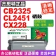 杰思特适用兄弟CB2325粉盒联想CL2451打印机硒鼓施乐CX228墨盒