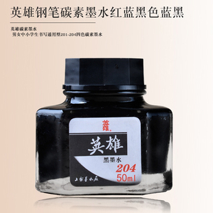 英雄钢笔墨水 黑红蓝色墨水碳素墨水颜色纯正颜料钢笔墨水2瓶包邮