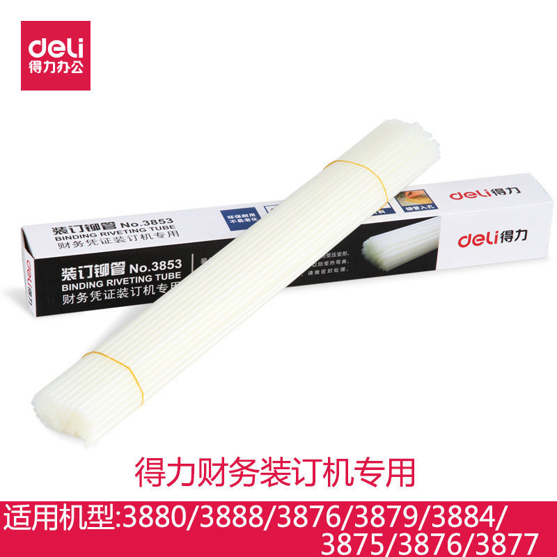 得力铆管财务凭证装订机机配套热熔铆管3853 3844 3847 3832 3858