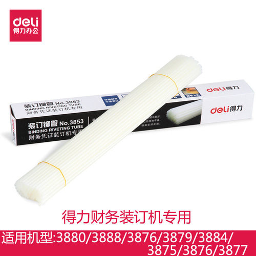 得力铆管财务凭证装订机机配套热熔铆管3853 3844 3847 3832 3858