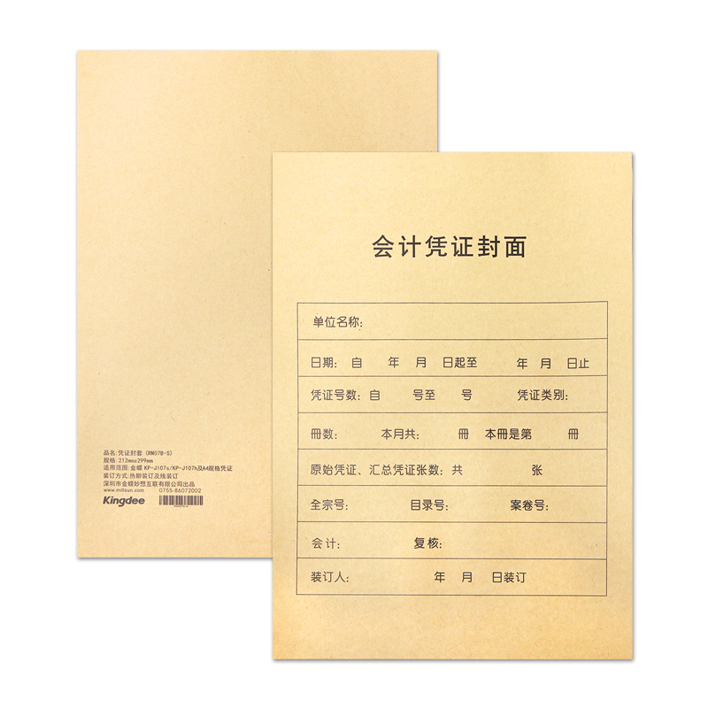 金蝶财务软件A4凭证封面会计记账凭证包角封面RM07B-S
